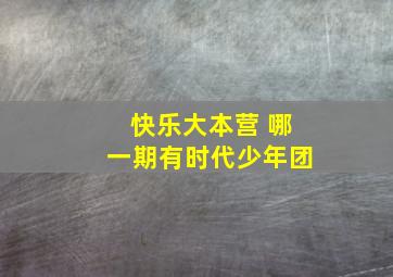 快乐大本营 哪一期有时代少年团